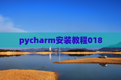 pycharm安装教程018